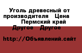 Уголь древесный от производителя › Цена ­ 23 - Пермский край Другое » Другое   